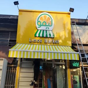 سایبان برقی ویلا در کرمانشاه