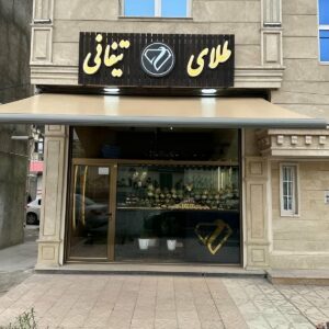 سایبان برقی ویلا در بندر لنگه