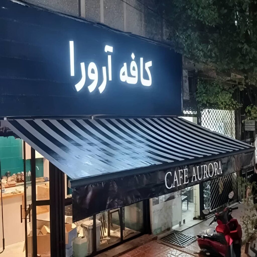 پوشش پارچه ای سایبان