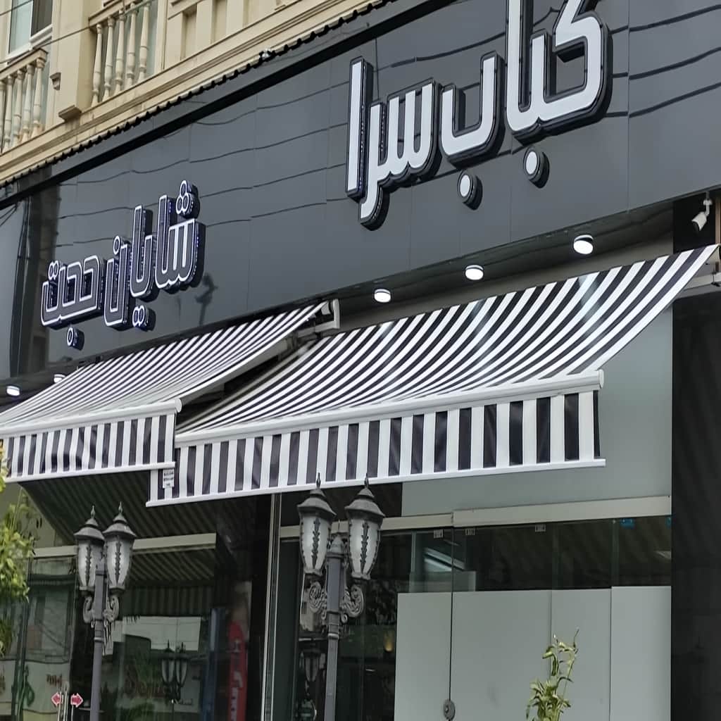 سایبان برقی بالای ویترین مغازه تهران