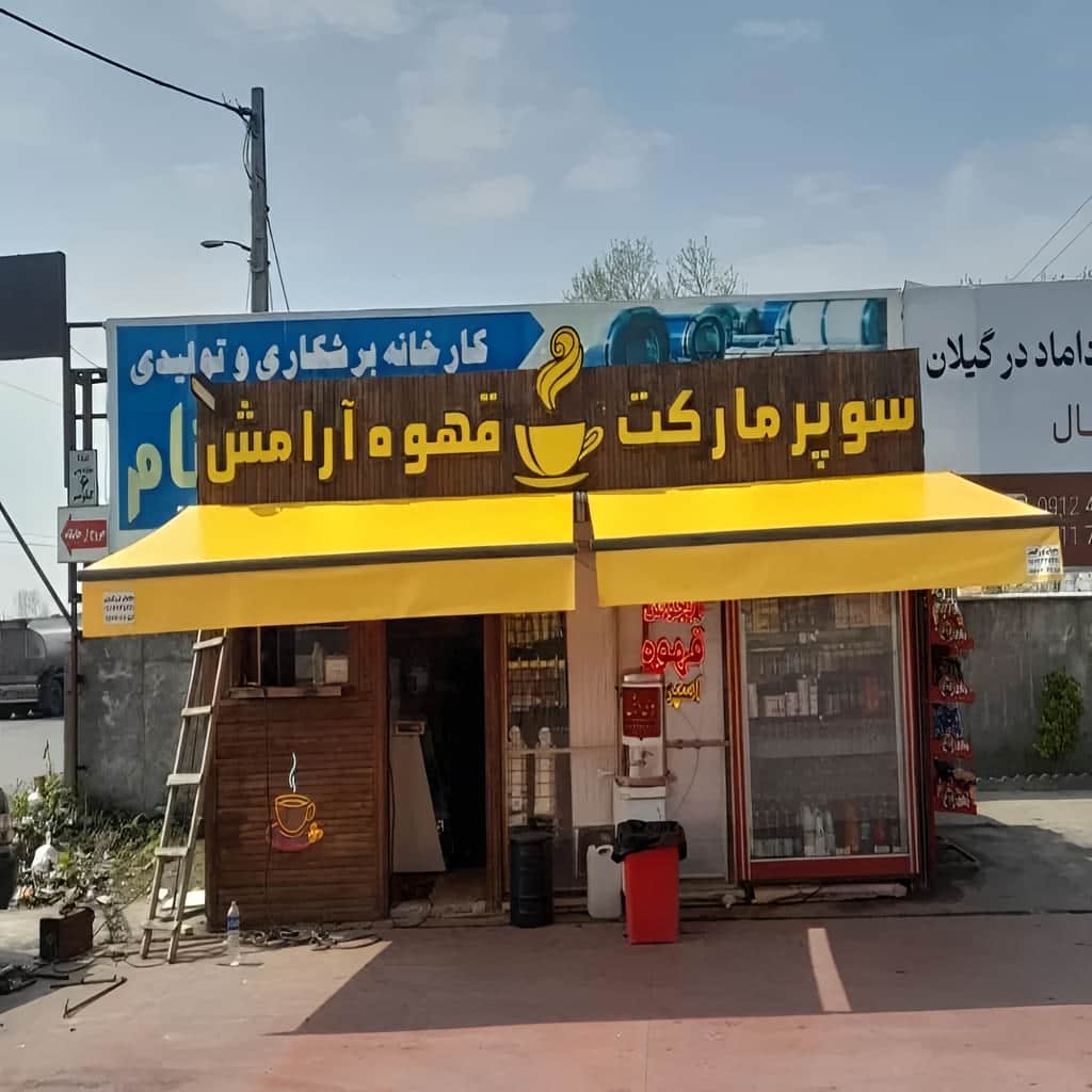سایبان برقی جمع شده کنار نمای آجری